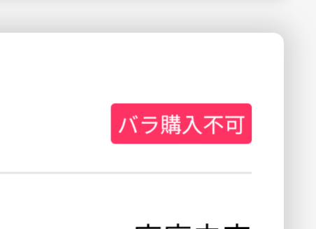AnyPASSSTOREでリセールのものを購入しました。バラ売り不可の表示が