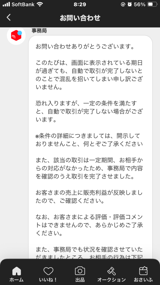 ※挨拶、発送完了メッセージ不要です メルカリで商品を発送し、確認するとこのような画面になりました