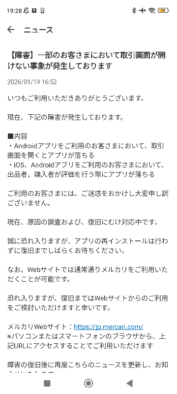 メルカリで新しく購入した物の取引画面を開こうとすると、アプリが