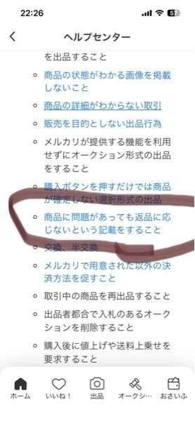 メルカリで「ノークレームノーリターンでお願いします」と記載している