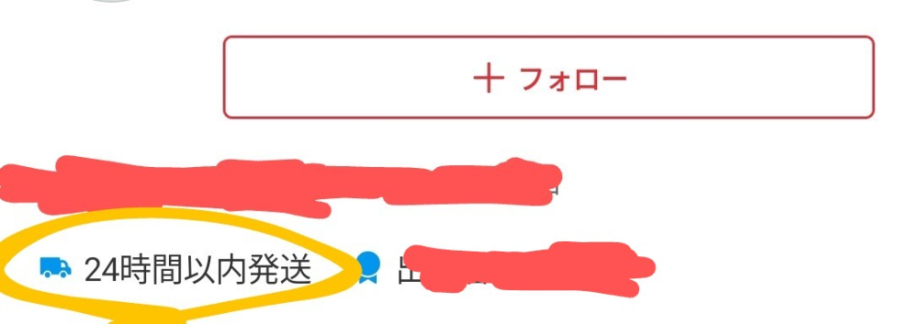 メルカリで24時間発送と書かれていたのですがまだ発送されていません