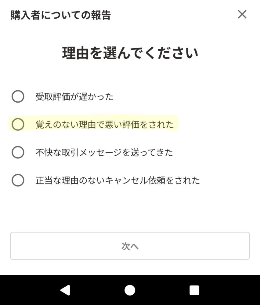 ヤフーフリマについて。 - こちらが出品者でご購入者が悪い評価をし