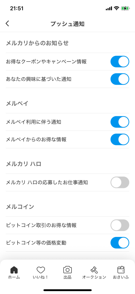 日曜夜までメル不在 メルカリの質問です。メルカリアプリ内のお知らせを止める方法は
