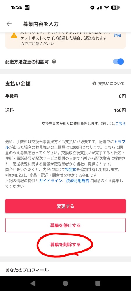 Yahooフリマのグッズ交換の消し方ってどうやってするのでしょう