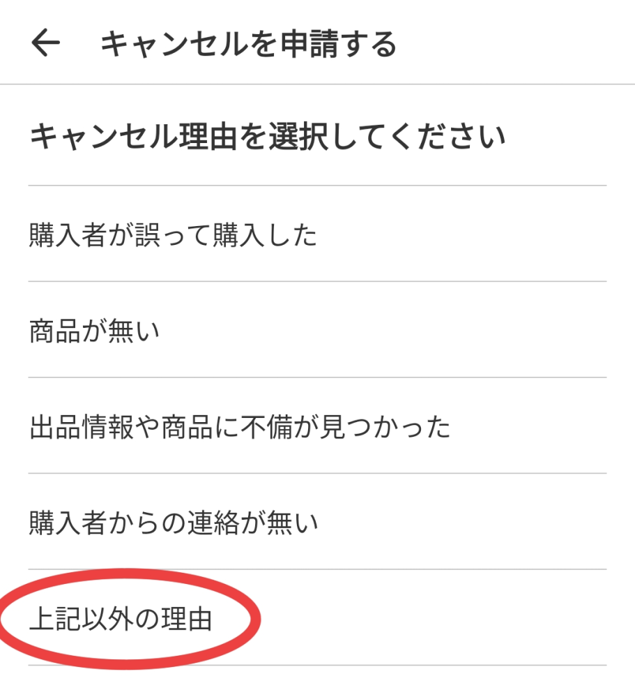 メルカリで購入者の住所に不備があり、キャンセルに同意してもらっ