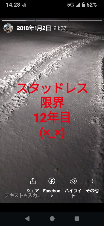 8年落ちのスタッドレスタイヤを使ってます。もはやオールシーズン 