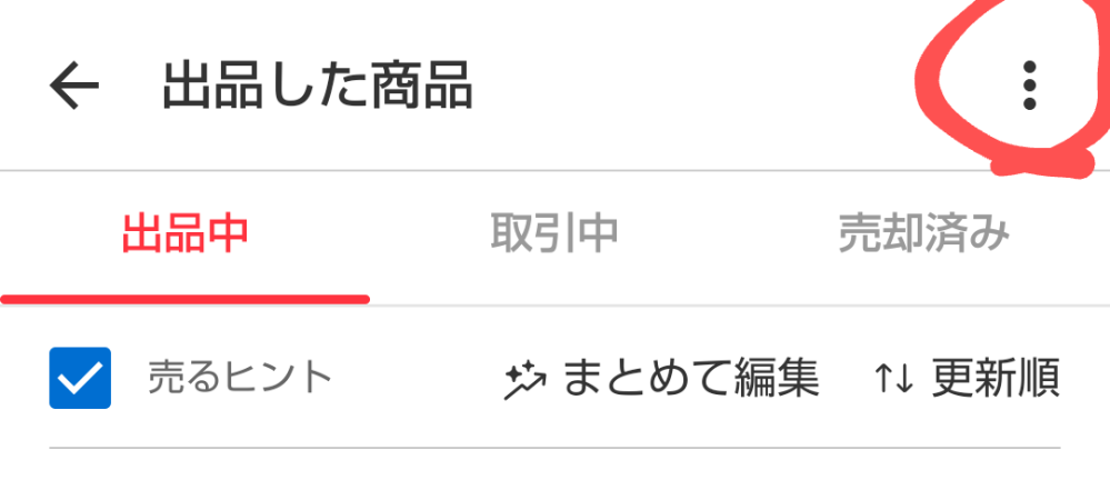 メルカリで、今自分が出品中の商品全てをまとめて非公開にする方法って