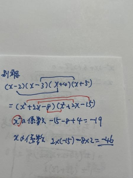 問題)(x-2)(x-3)(x+4)(x+5)の展開式におけるx² - Yahoo!知恵袋