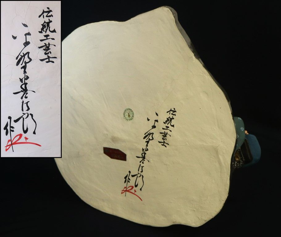 博多人形武将像 伝統工芸士　平野善次郎作 なんて書いてあるか？分かる方いますか？ - 「善次郎作」博多人形