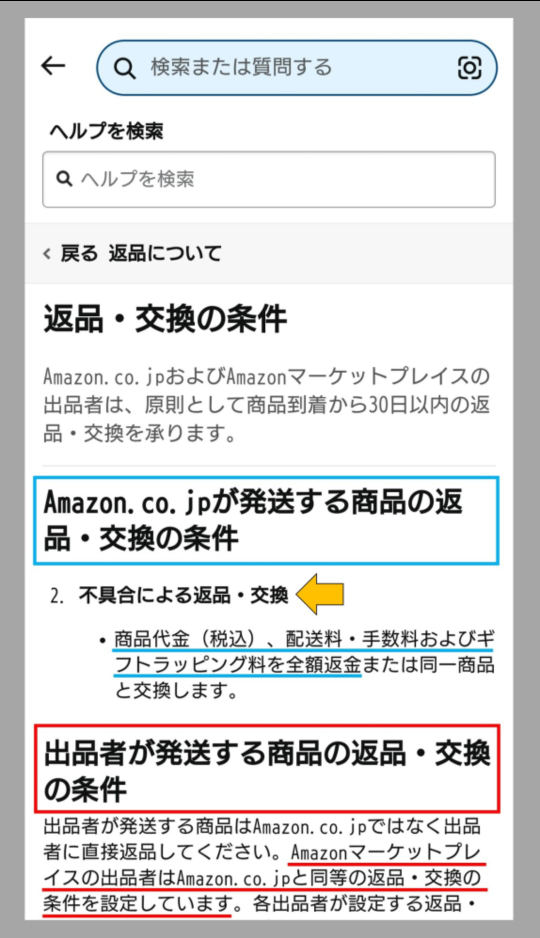 Amazonマーケットプレイス品の返品、返金と購入者の送料負担額に