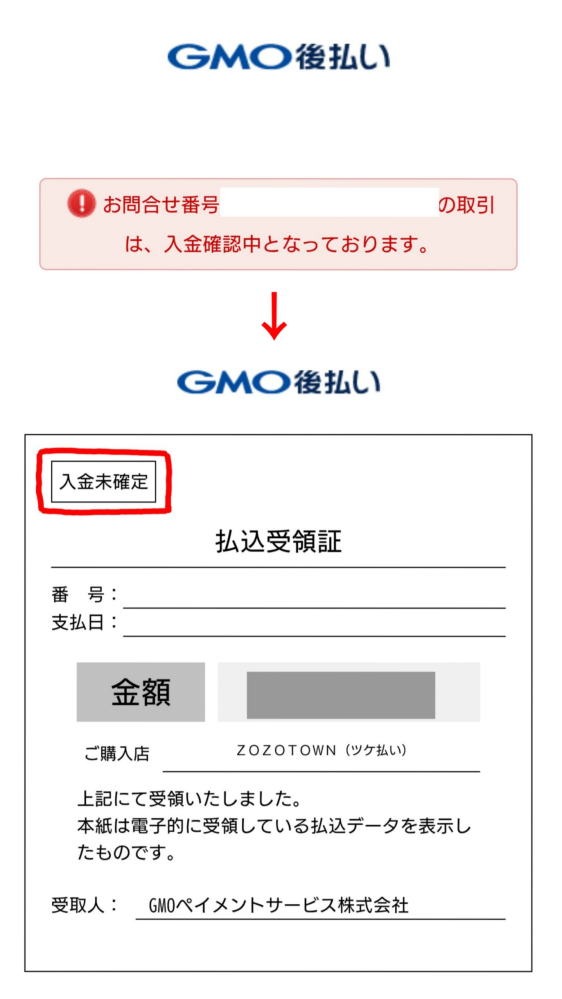 ZOZOTOWNのツケ払いを支払ったのですがGMO後払いの画面が入金確
