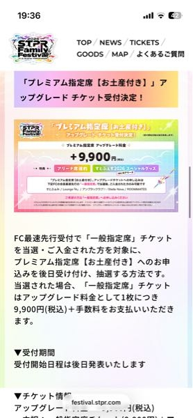 stprのすとふぇすkアリーナに当選したんですがアプグレの仕方が