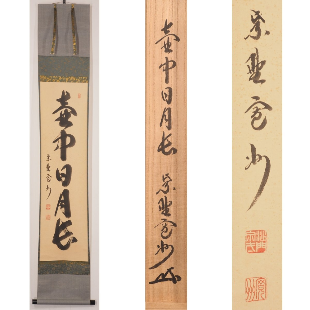 茶道用の掛け軸です。読みかたと意味、作者がわかりません。どな