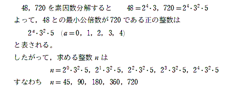 わからない問題 Nと48の最小公倍数が720Nは正の整数とする。Nを全て求めよ。この問題を
