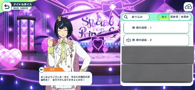 あんスタのエス(冴霧笑主)が元気よく｢おっはようございまぁぁぁす