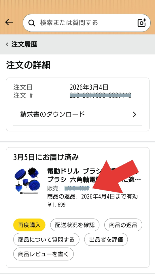 Amazonの商品購入後、出品者に問い合わせする場所が見当たりません