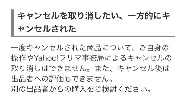 Yahoo!フリマで出品者が購入者に同意を得ず、一方的にキャンセルした