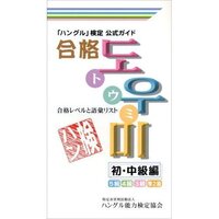 ハングル能力検定３級をお持ちの方に質問です どれくらい韓国語を勉強 Yahoo 知恵袋