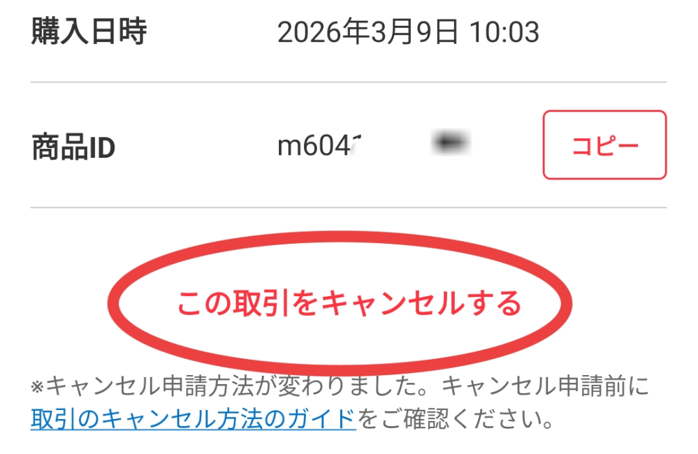 メルカリで発送予定日を過ぎても発送されない場合はキャンセルとか