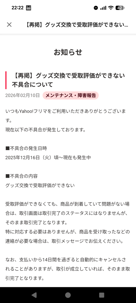 Yahooフリマのグッズ交換で受取評価が出来ません。翌日も試しましたが
