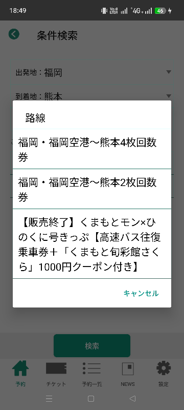 至急バスもり！についてです。熊本→福岡天神福岡天神→熊本のチケッ 