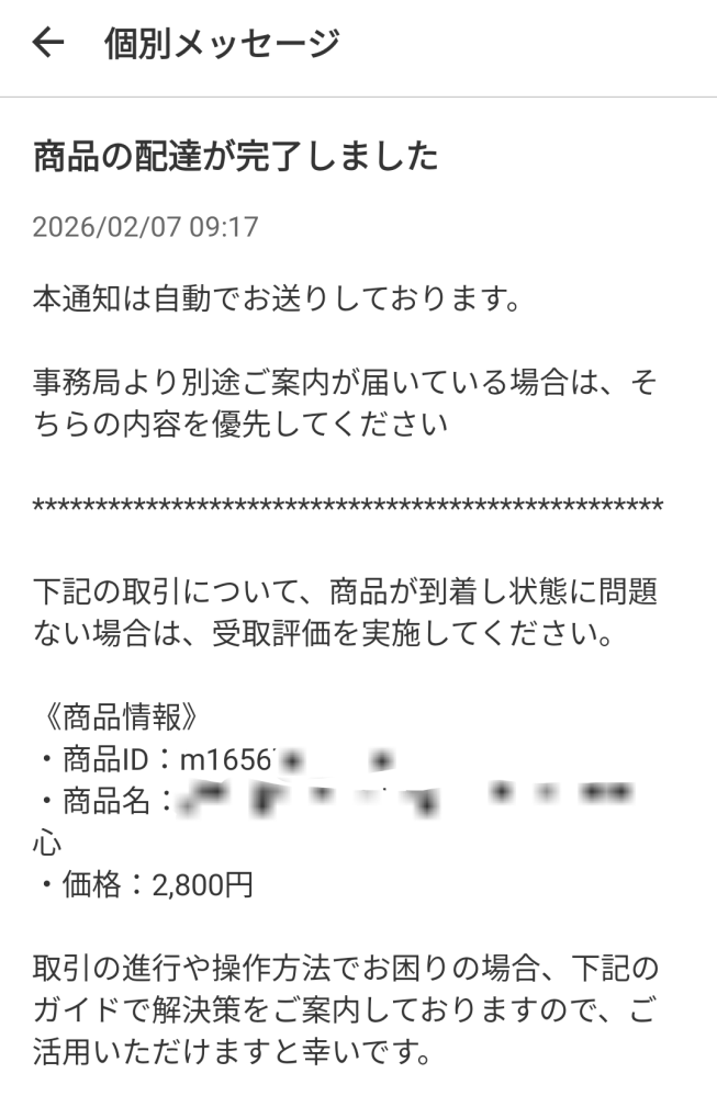 再出品 お取引き完了用 メルカリの取引画面に【購入者へ受取評価をするよう再通知しました
