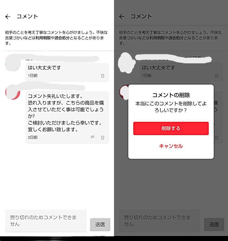 メルカリについてメルカリって購入後（売り切れ後）のコメント削除っ 