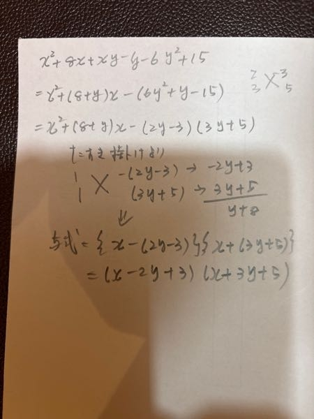 解説お願いします。 - x²+8x+xyｰyｰ6y²+15=x²+(y - Yahoo!知恵袋