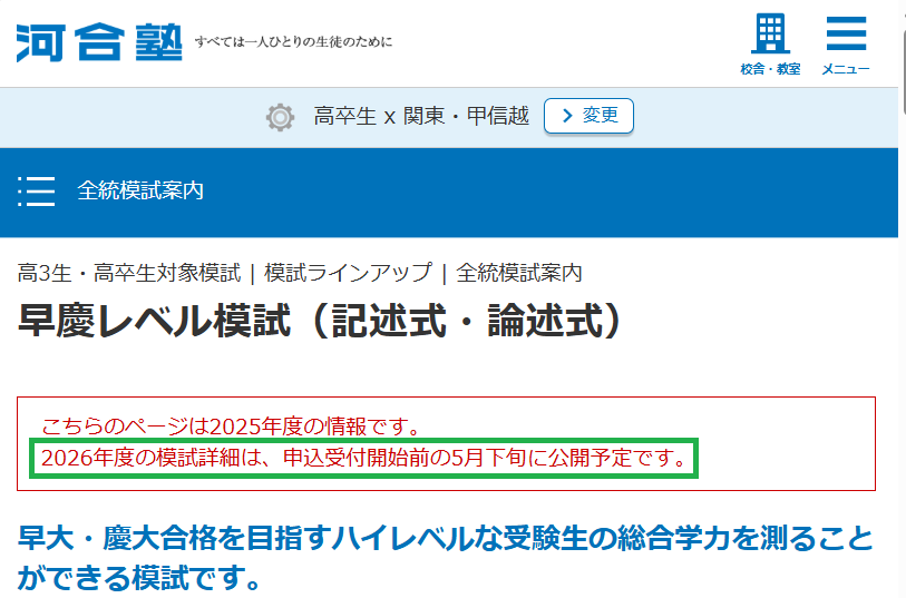 河合塾の早慶模試みたいなのって2026年は実施予定ないんですか