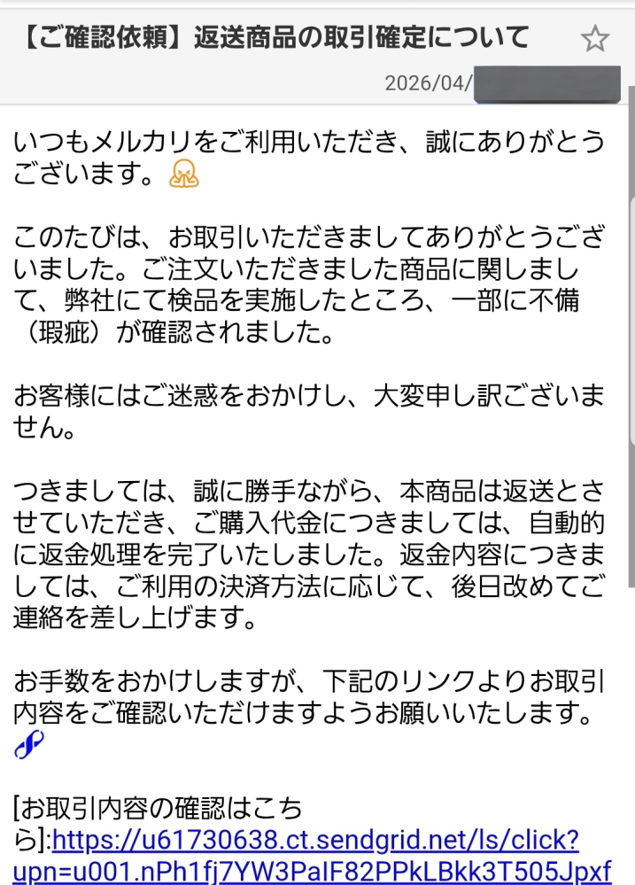 ご確認いただきお間違いなければご購入お願い致します。 先程メールを確認したらメルカリで【ご確認依頼】返送商品の取引確定に