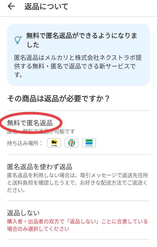 メルカリって出品者側が、キャンセル申請する時に匿名返送ありに