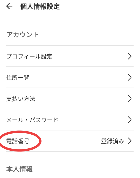 メルカリで商品を購入しようとしたら「電話番号の確認が完了してい