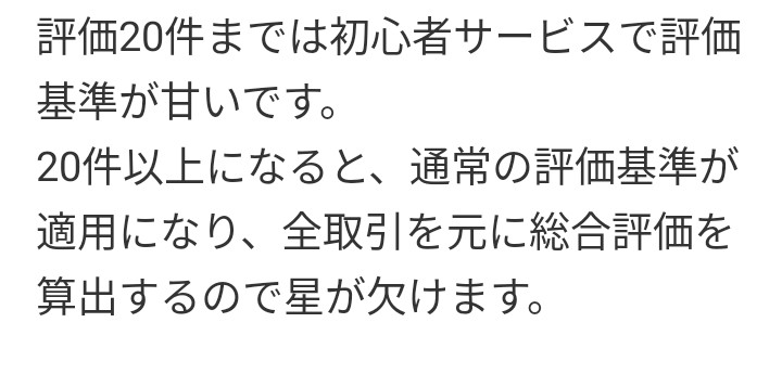メルカリで残念の評価があるのに、星が5なのはなぜですか。取引は20件