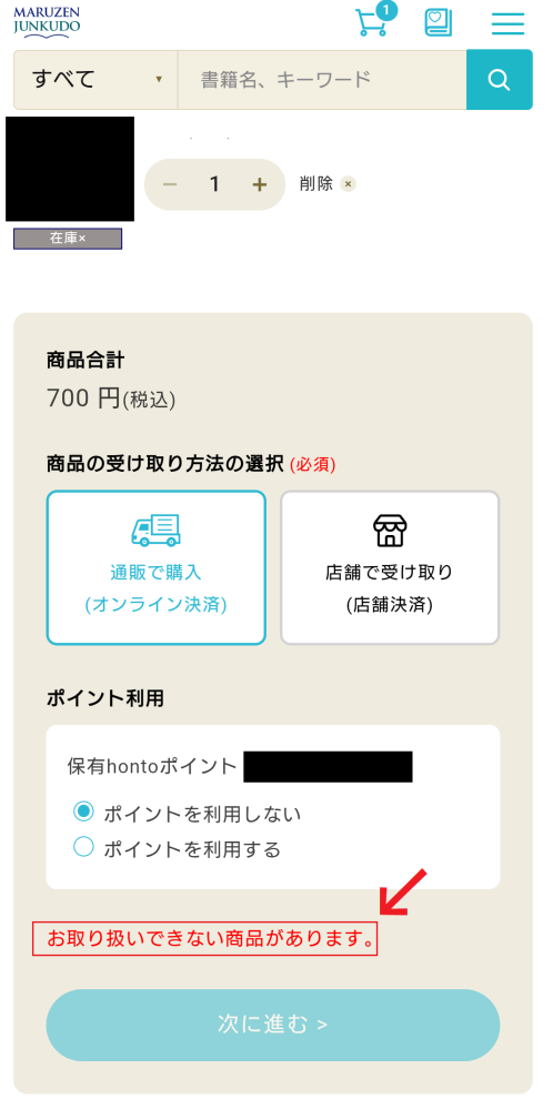 丸善ジュンク堂書店のネットストアで在庫切れとなっているのにカートに