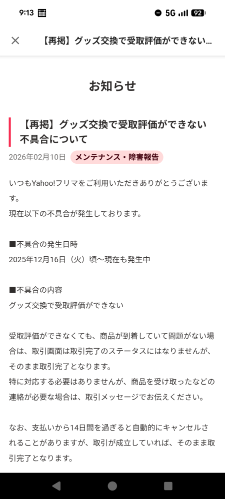 受付終了しました。現在取引中です。購入しないでください。 ヤフーフリマのグッズ交換の受け取り評価確認ができません。受け取り