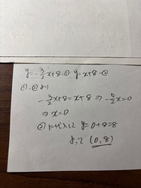 y=-2分の3X+8とy=X＋8の連立方程式の解き方を教えてください - Yahoo
