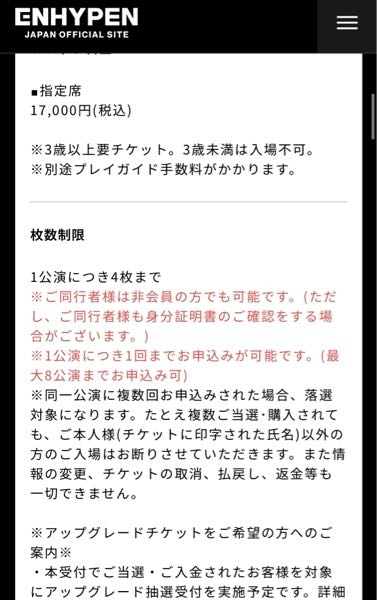 ENHYPENのライブチケットについて質問です。ファンクラブ先行で 