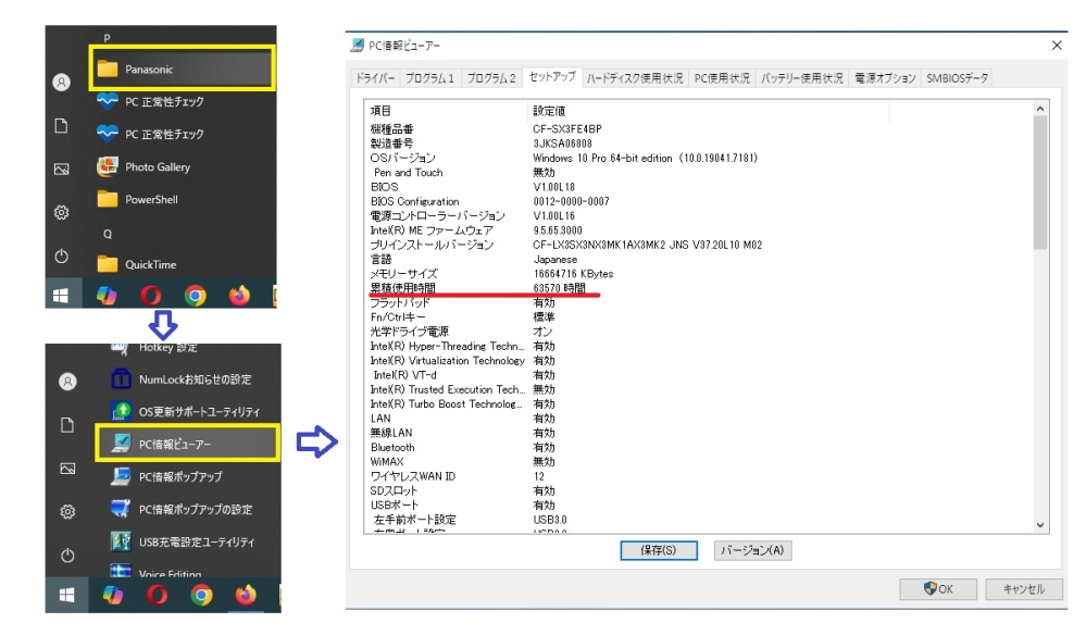 PanasonicLet'snoteのbiosから今までの使用時間ってど - Yahoo!知恵袋