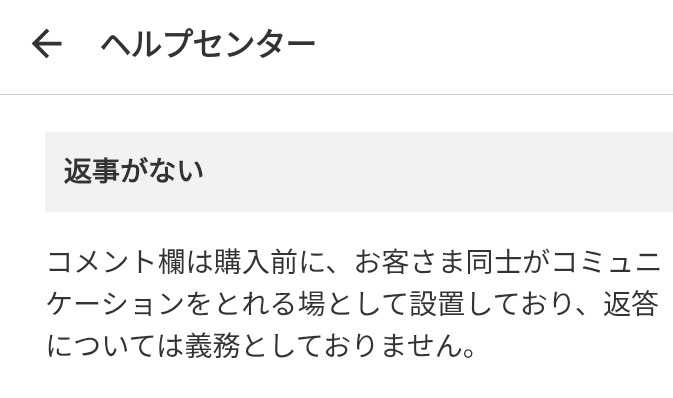 メルカリの出品者にお値下げ依頼をしたコメントを、出品者が回答もせず