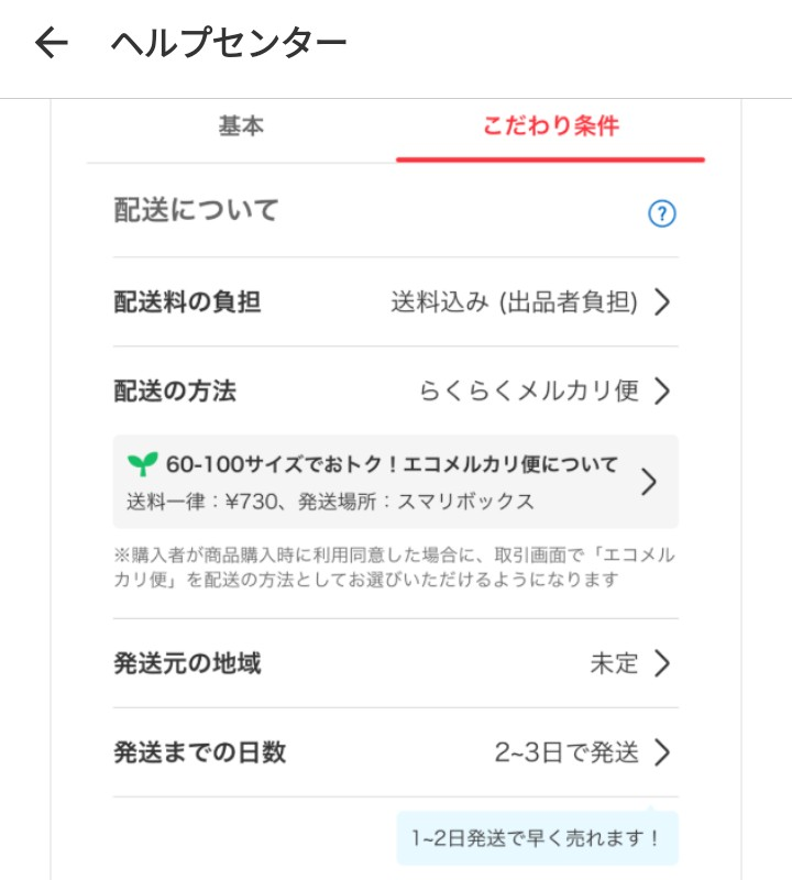 メルカリでの発送で、1-2日に設定すると発送できなかった場合が怖い