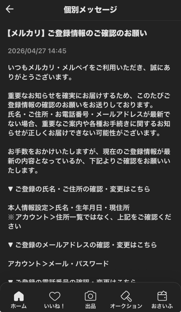 メルカリ】ご登録情報のご確認のお願いが来たんですけどこれはみな