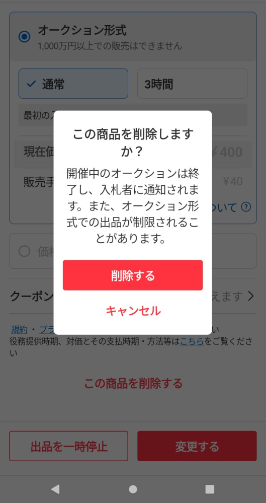 メルカリオークションって入札があったら削除って出来ないのではな