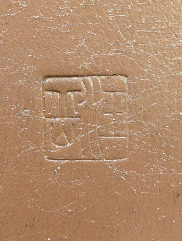 盆栽鉢の裏にある落款ですが、どこの窯元で銘も読めないので教えて