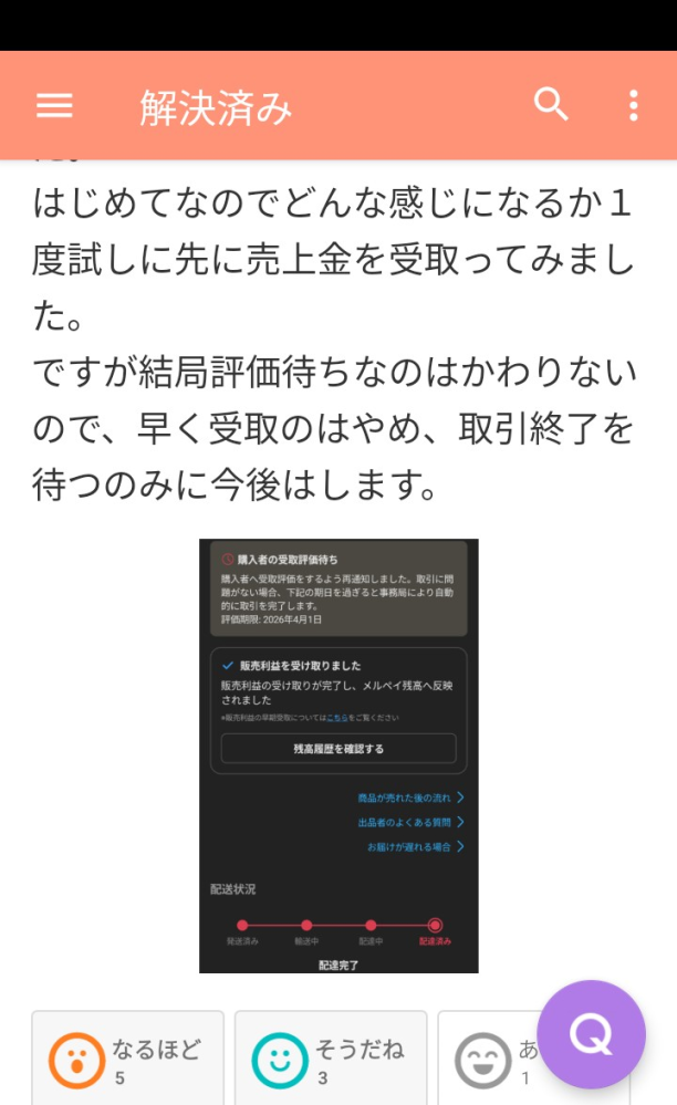 メルカリの早期受取機能について、対象かどうかの基準が非公開は理解し