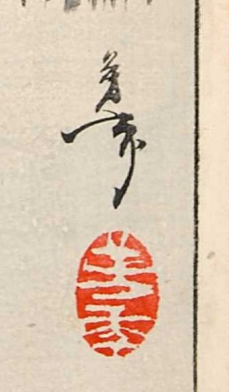 僕が書いた絵です、 この日本画の作者の詳細わかる方教えてください。 - 「芳年