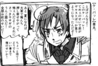 ヘタリアのアニメの中で ロマーノがドイツに向かって このケッ Yahoo 知恵袋
