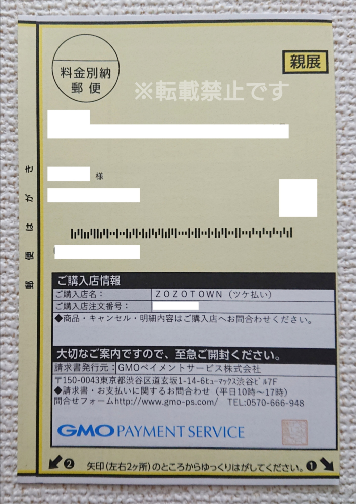 ZOZOTOWNのツケ払いを滞納していて、昨日と今日で電話がかかってきて