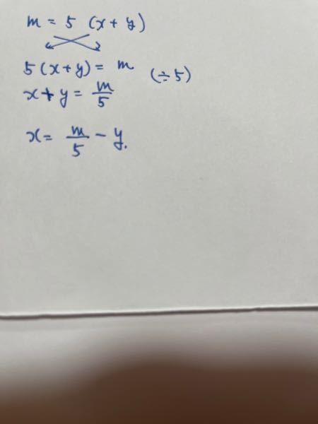 m＝5（x+y）yの文字について解きなさいこれってなんで分配法則しない