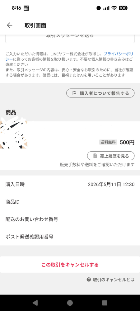 至急〕ヤフーフリマのことで質問です。私は出品者です。相手に商品は
