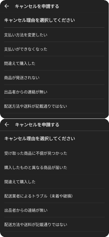 メルカリキャンセル購入者からキャンセル申請をするとき、キャンセル